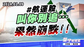 【量子戰情室】#陳武傑0109 #航運股叫你別追…果然崩跌!! (圖)