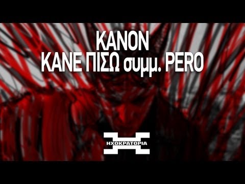 Κανών - Κάνε πίσω συμμ. Pero | Kanon - Kane Pisw feat. Pero (prod. Pero)