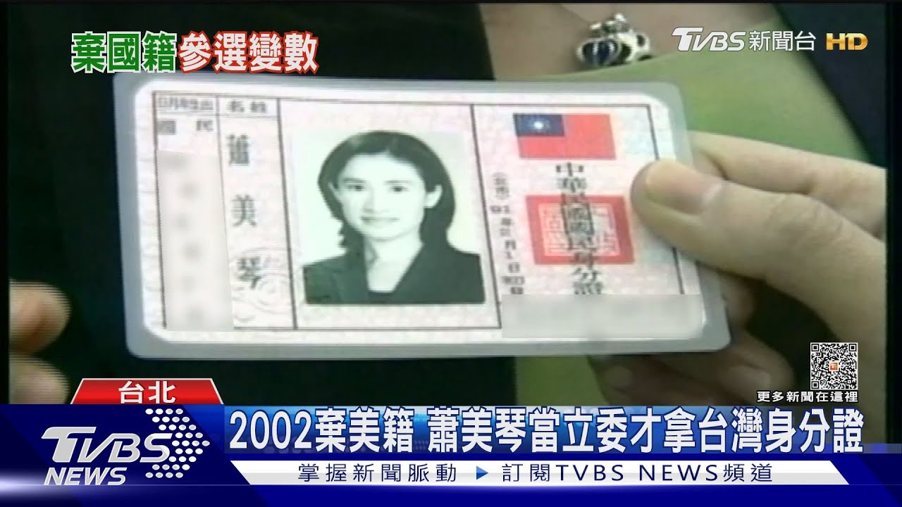 曾申請「回復國籍」? 蕭美琴遭疑參選資格