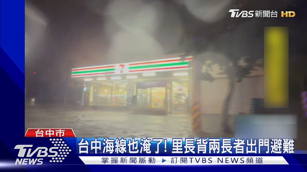 台中海線也淹了! 里長背兩長者出門避難