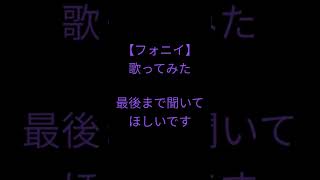 フォニイ/ツミキ様 #歌ってみた #shorts #アカペラ