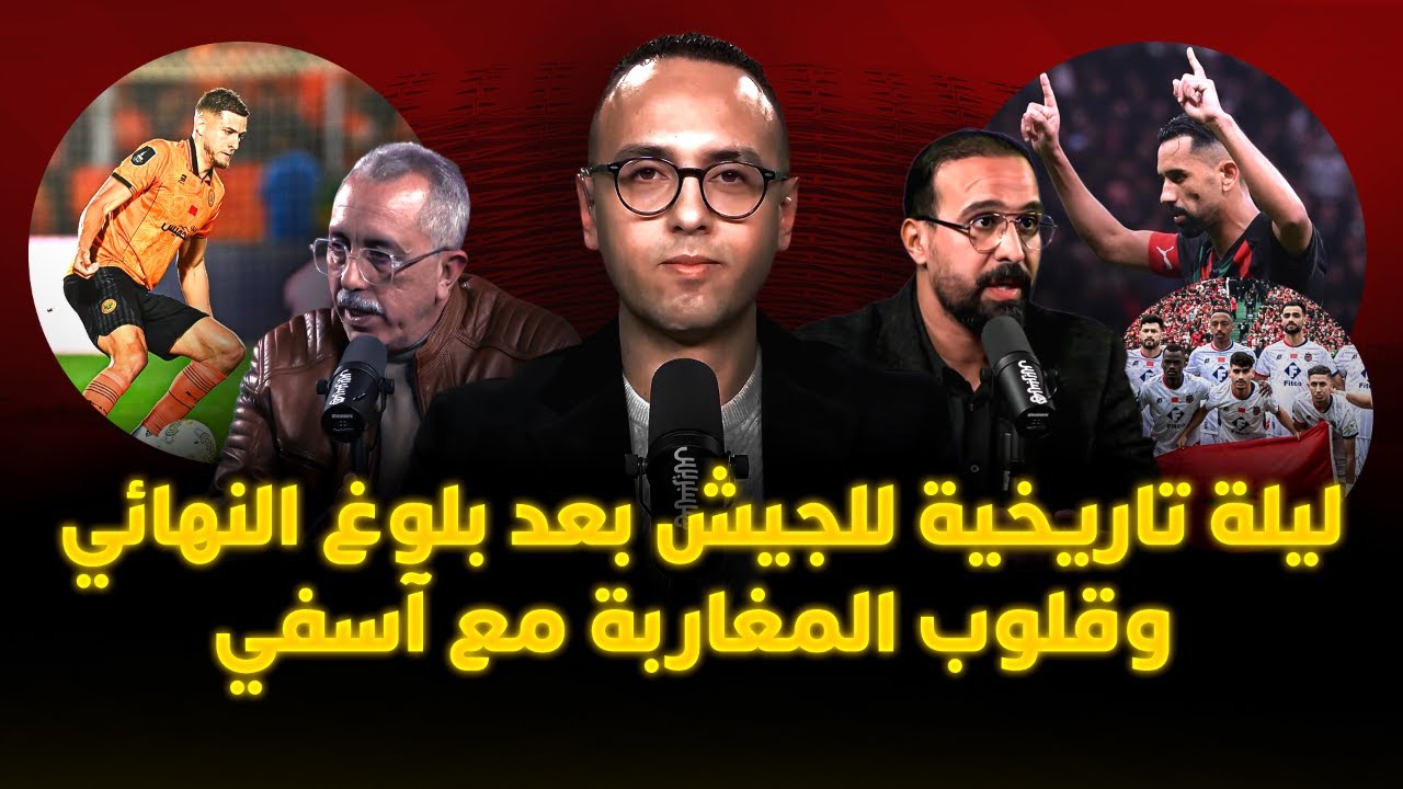 ميطا 3 | ليلة تاريخية للجيش بعد بلوغ النهائي.. وقلوب المغاربة مع آسفي thumbnail