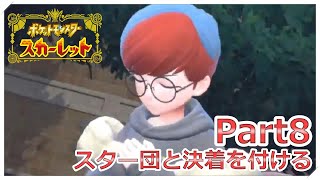 【ポケモン】スター団と決着を付ける男 Part8【スカーレット】
