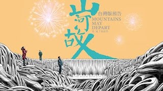 賈樟柯預言鉅作《山河故人》 台灣版正式預告