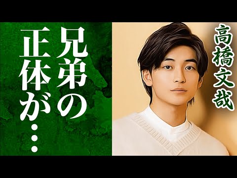 高橋文哉の家族構成がスゴすぎる!両親の意外な職業&話題のイケメン兄弟とは!?