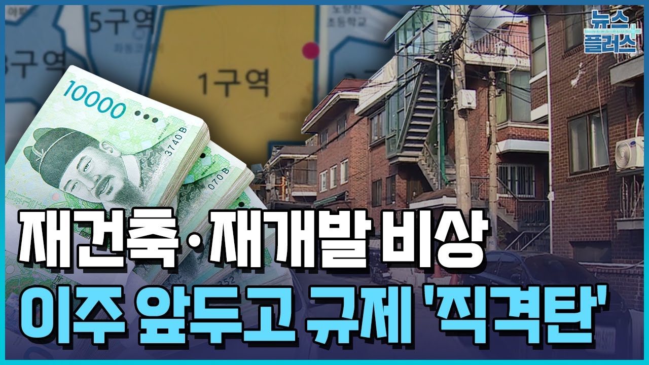 곳곳에서 "이사 못 가요"…재건축·재개발 비상 / 한국경제TV뉴스