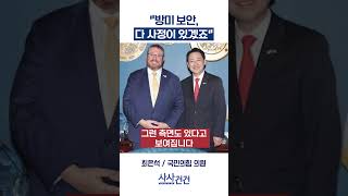 [사사건건] 방미 보안, 다 사정이 있겠죠 (최은석)