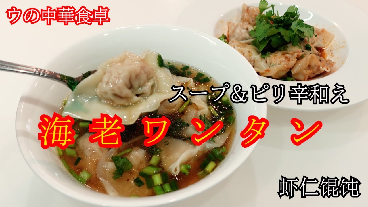 中華料理 海老ワンタン（スープ＆ピリ辛和え）虾仁馄饨