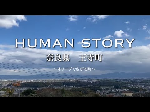 オリーブPR動画『HUMAN STORY　奈良県王寺町　～オリーブで広がる町～』　by 建築・環境デザイン学科都市環境デザインコース