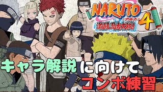 【激忍4】キャラ解説に向けてコンボ開発
