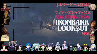 【ホラーゲーム実況】Fears to Fathom   Ironbark Lookout#FIN