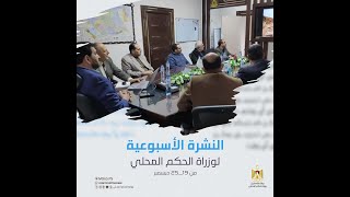 النشرة الأسبوعية لوزارة الحكم المحلي من ١٩ ٢٥ ديسمبر