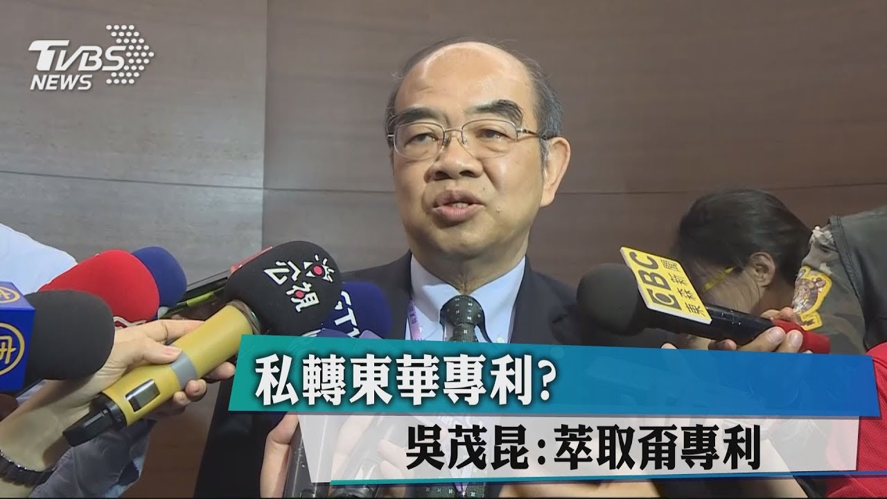 私轉東華專利？　吳茂昆：萃取甭專利