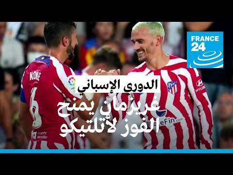 الدوري الإسباني فوز صعب لأتلتيكو مدريد على فالنسيا