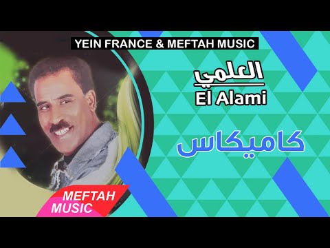 El Alami - Kamikass | 2021 | العلمي - كاميكاس