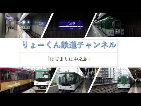 英語・国際文化学科 【りょーくん鉄道チャンネル】はじまりは中之島