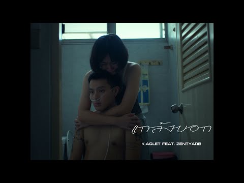 K.AGLET - แกล้งบอก feat. ZENTYARB (Official MV)