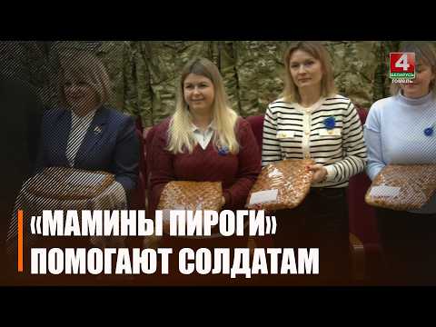 Участниками проекта «Мамины пироги» стали военнослужащие войсковой части №5525 видео