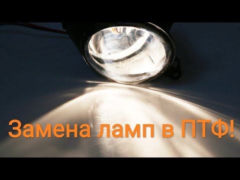 Как заменить противотуманную фару