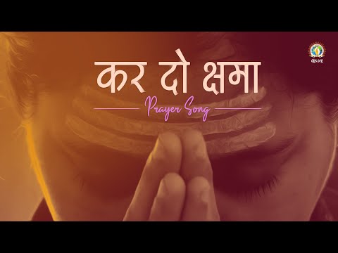 कर दो क्षमा | Prayer for a Sin-free Life | Song of Confession | DJJS Bhajan [Hindi]