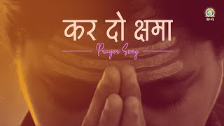 कर दो क्षमा | Prayer for a Sin-free Life | Song of Confession | DJJS Bhajan [Hindi]