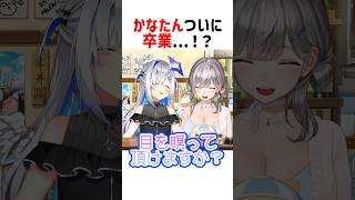【伝説】かなたんついに卒業...!?【天音かなた/白銀ノエル/ホロライブ/切り抜き】#shorts #ホロライブ切り抜き