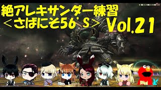 【FF14】＜さばにそ56’S＞絶アレキ練習目指せパレキ Vol.21
