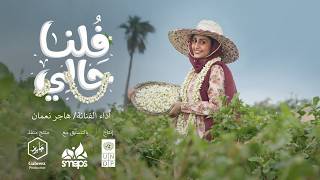 كلمات اغنية فلنا حالي هاجر نعمان