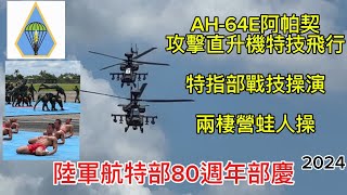 AH-64E阿帕契 特技飛行！陸軍航特部80週年部慶
