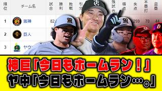 【7月16日】最新セリーグ順位表 ～神巨「今日もホームラン！」ヤ中「今日もホームラン…。」～