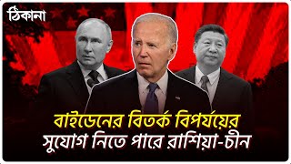 বাইডেনের বিতর্ক বিপর্যয়ের সুযোগ নিতে পারে রাশিয়া-চীন