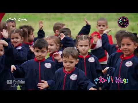 رقصة Aka Aleo مع المهرج ميدو واطفال روضة الاحلام