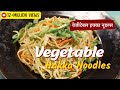 Vegetable Hakka Noodles | वेजीटेबल हक्का नूडल्स | Sanjeev Kapoor Khazana