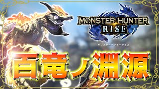 【モンスターハンターライズ switch版】#9 今さらライズを始めてHR50まできたのでラスボス討伐に行きます【生放送】