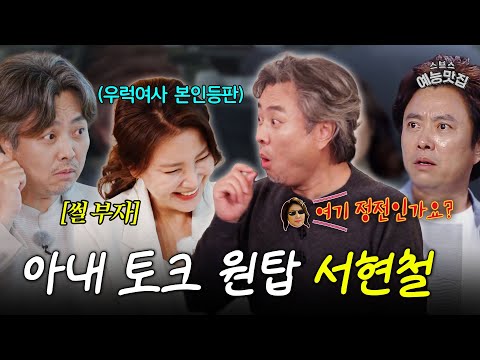 웃음 타율 100% 옆집부부 토크 모음 #서현철 #정재은