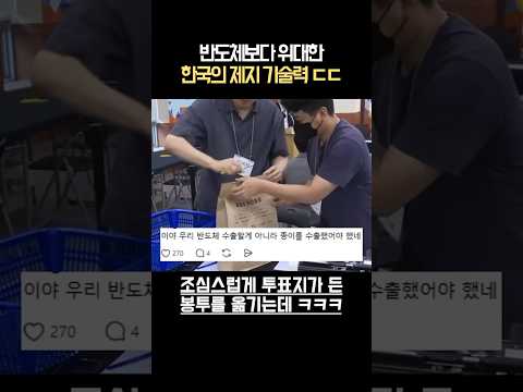 반도체보다 위대한 한국의 제지 기술력 ㄷㄷ (경기도 재검표 현장)