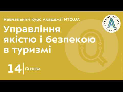 Лекція 14. Концепція управління якістю в туризмі. Системи та концепції ТQM, що базуються на моделях ділової досконалості.