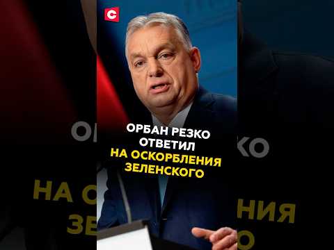 Орбан резко ответил на оскорбления Зеленского #орбан #зеленский #новости #украина #политика #сво