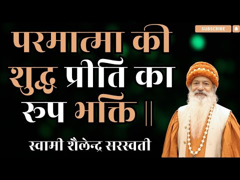 परमात्मा की शुद्ध प्रीति का रूप भक्ति ||