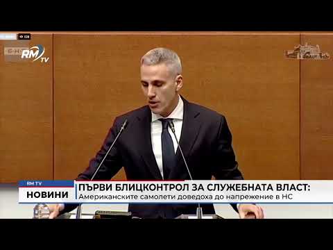 Първи блицконтрол за служебната власт: Американските самолети доведоха до напрежение в НС