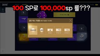 100sp로 100,000sp를???
