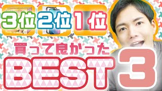 【2021】ついに上位３位を発表！今年買って良かったものは結局売れに売れてる“アノ”商品達だった！！！
