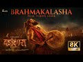Brahmakalasha Hindi 8K Video Song- Kantara Chapter 1 | Rishab Shetty, Rukmini Vasanth| Hombale Music