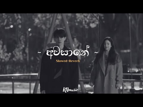 Awasane (අවසානේ) slowed & reverb 😫❤️ | මනෝපාරකට #trending #slowedandreverb #viralvideo #sinhala
