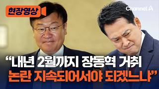 정점식, '장동혁 2월 사퇴론'에 "그 전에 논란 종식 돼야" [현장영상] / 채널A