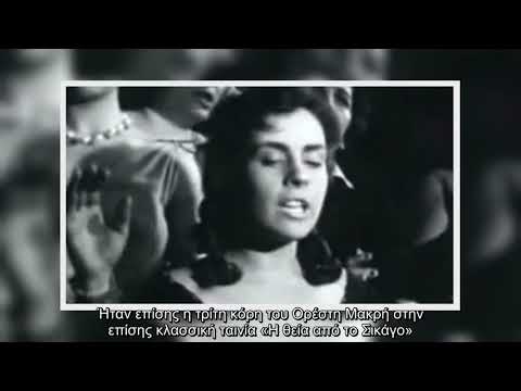 Μαργαρίτα Παπαγεωργίου Πέθανε η πρωταγωνίστρια στον «Δράκο» του Κούνδουρου