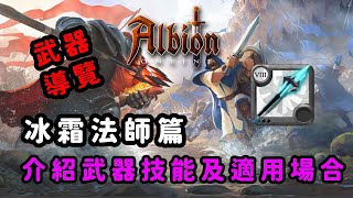 [心得] 阿爾比恩｜武器導覽-冰霜法杖