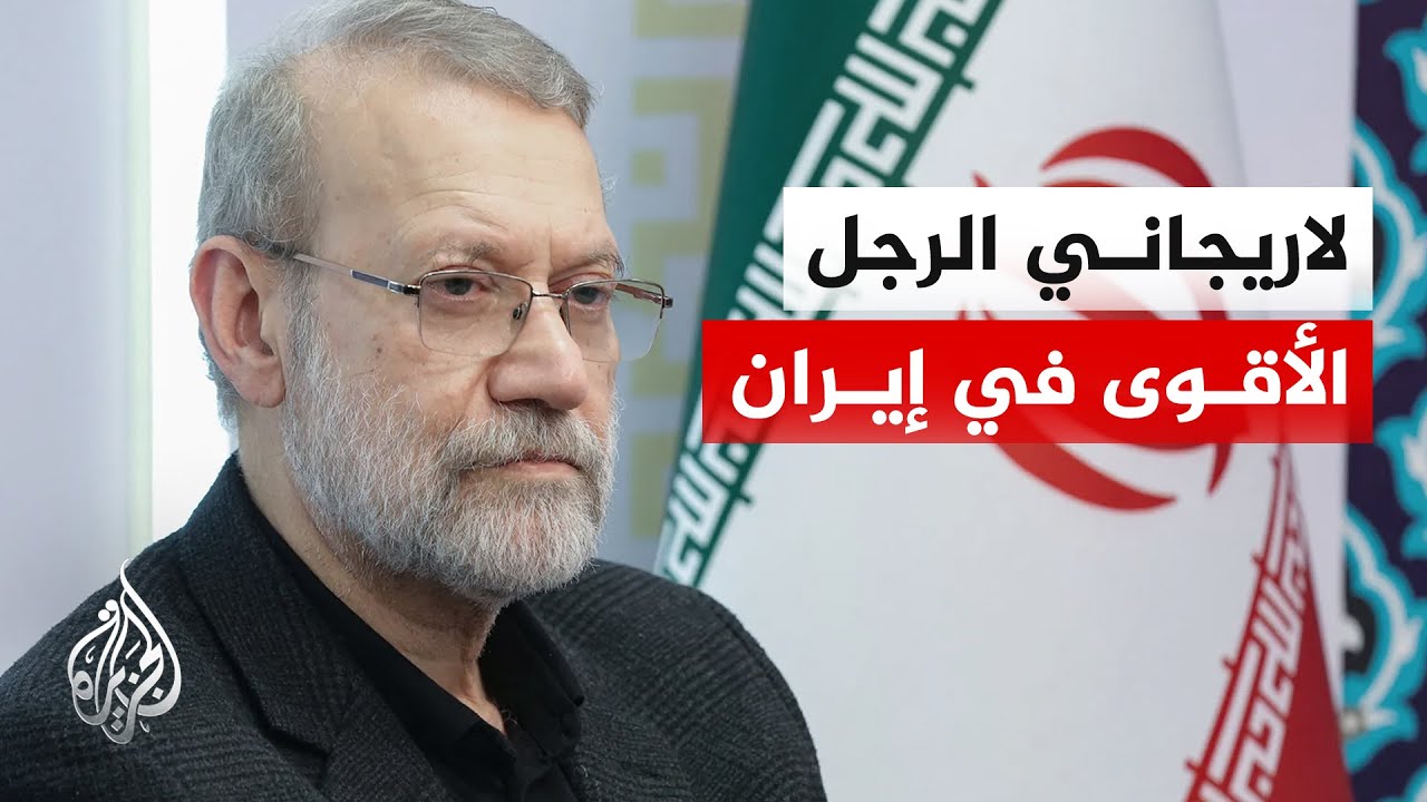 مسيرة لاريجاني السياسية ودوره في إدارة ملفات الأمن القومي والعلاقات الخارجي