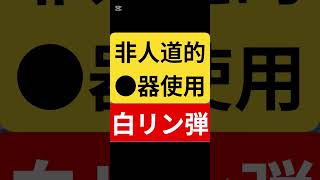 白リン弾が使用される‼️密集地での使用による甚大な被害‼️