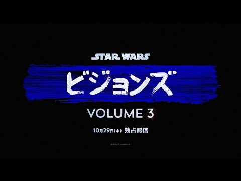 スター・ウォーズ：ビジョンズ Volume3 Video2